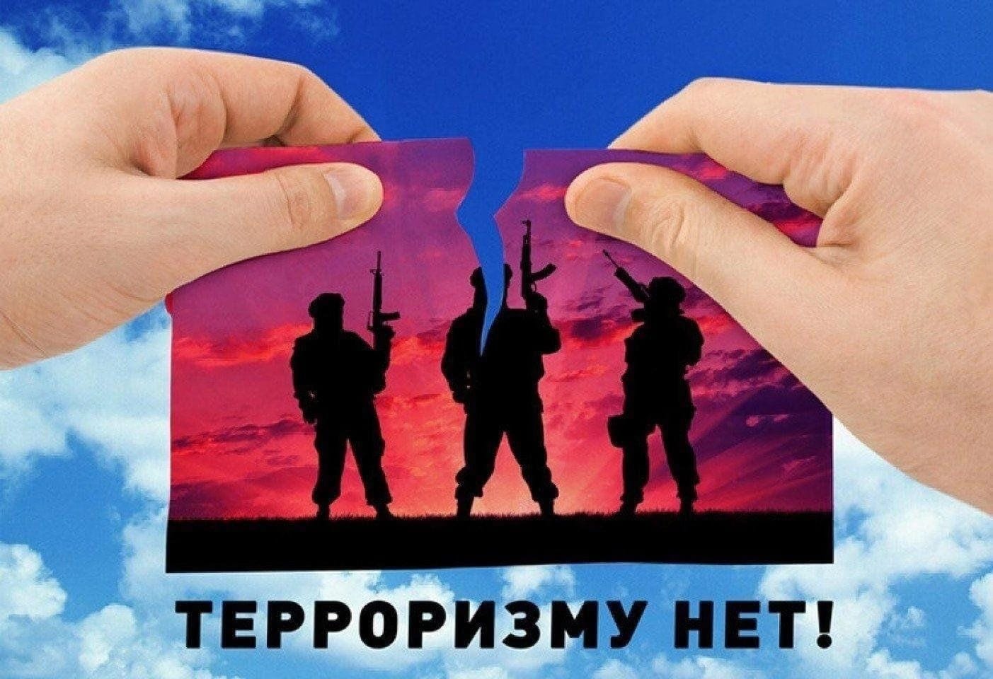Скажем терроризму НЕТ!.